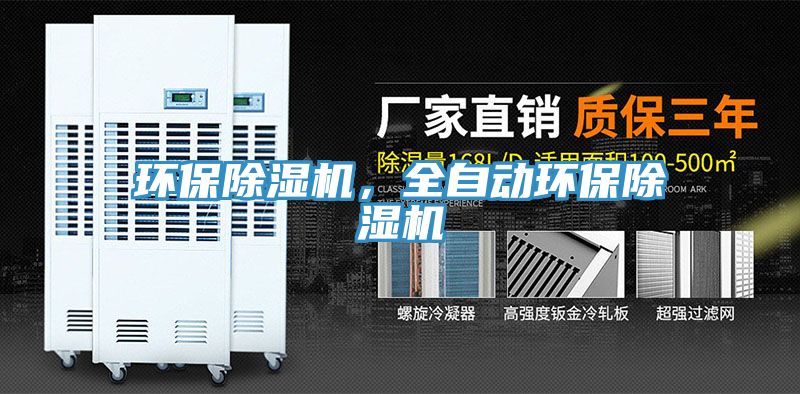 環保除濕機，全自動環保除濕機