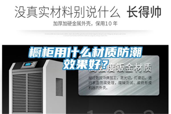 櫥柜用什么材質防潮效果好？