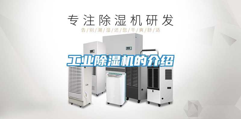 工業除濕機的介紹