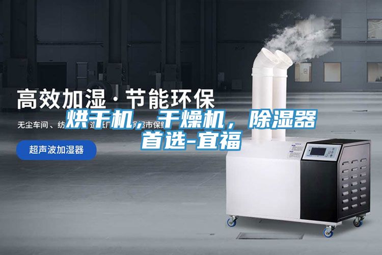 烘干機，干燥機，除濕器首選-宜福