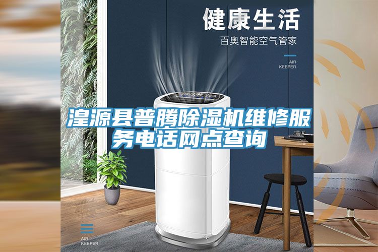 湟源縣普騰除濕機維修服務電話網點查詢
