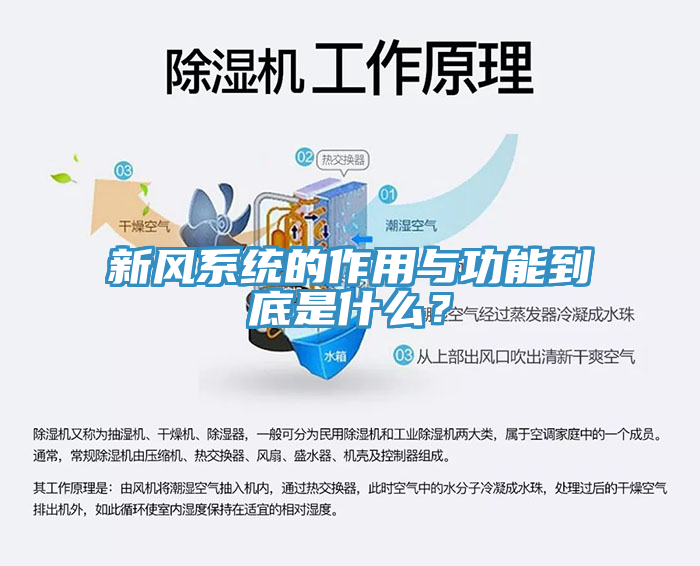 新風系統的作用與功能到底是什么？