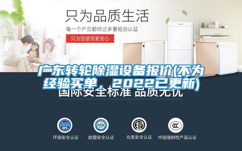 廣東轉輪除濕設備報價(不為經驗買單，2022已更新)