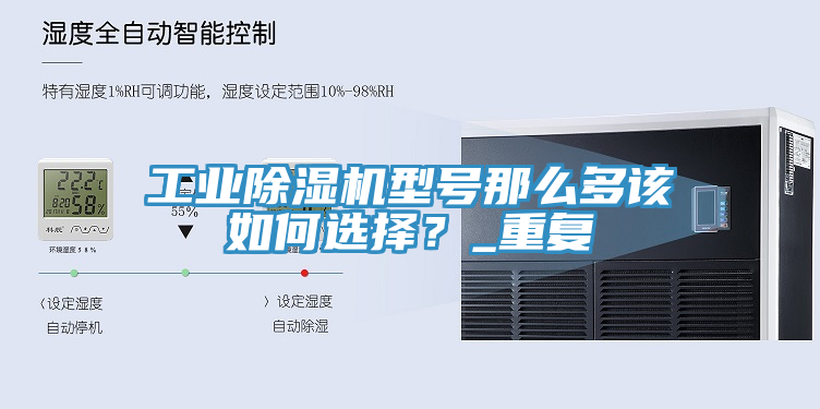 工業除濕機型號那么多該如何選擇？_重復