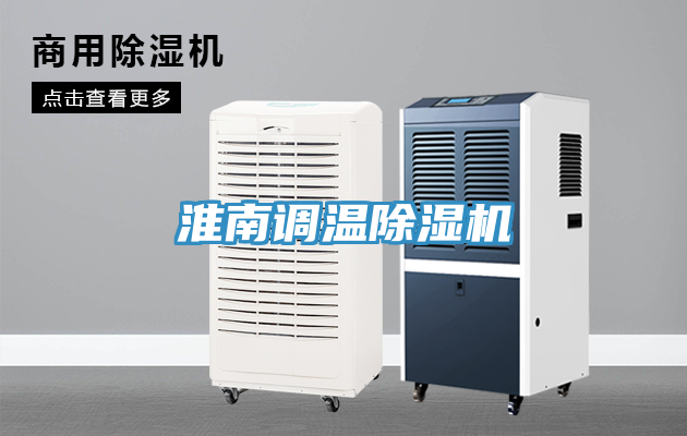 淮南調溫除濕機