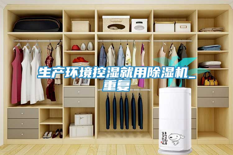 生產環境控濕就用除濕機_重復