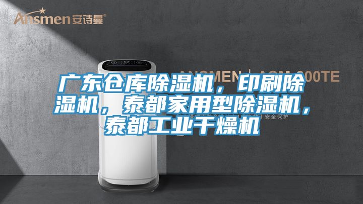 廣東倉庫除濕機，印刷除濕機，泰都家用型除濕機，泰都工業干燥機