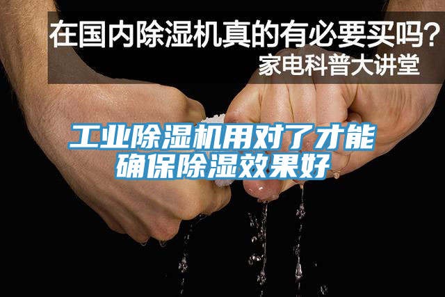 工業除濕機用對了才能確保除濕效果好