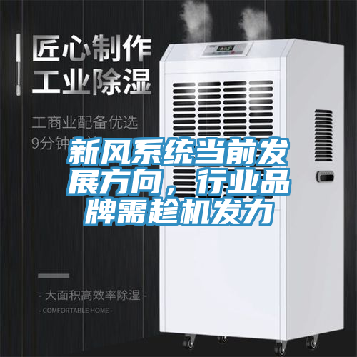 新風系統當前發展方向，行業品牌需趁機發力