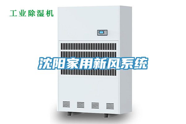 沈陽家用新風系統