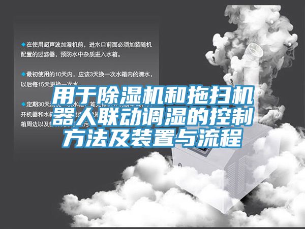 用于除濕機和拖掃機器人聯動調濕的控制方法及裝置與流程