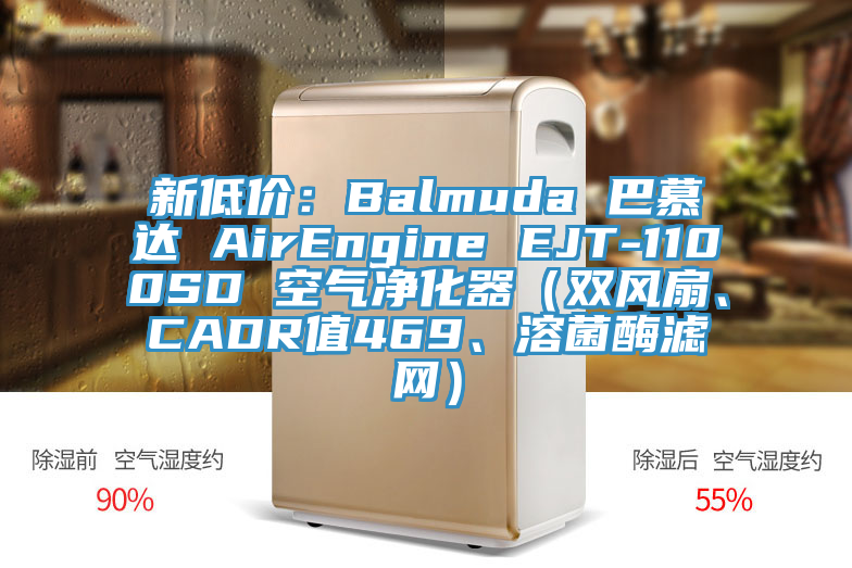 新低價：Balmuda 巴慕達 AirEngine EJT-1100SD 空氣凈化器（雙風(fēng)扇、CADR值469、溶菌酶濾網(wǎng)）
