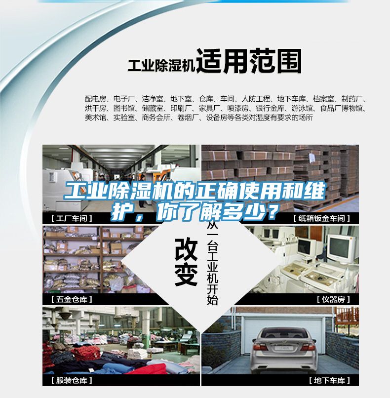 工業除濕機的正確使用和維護，你了解多少？