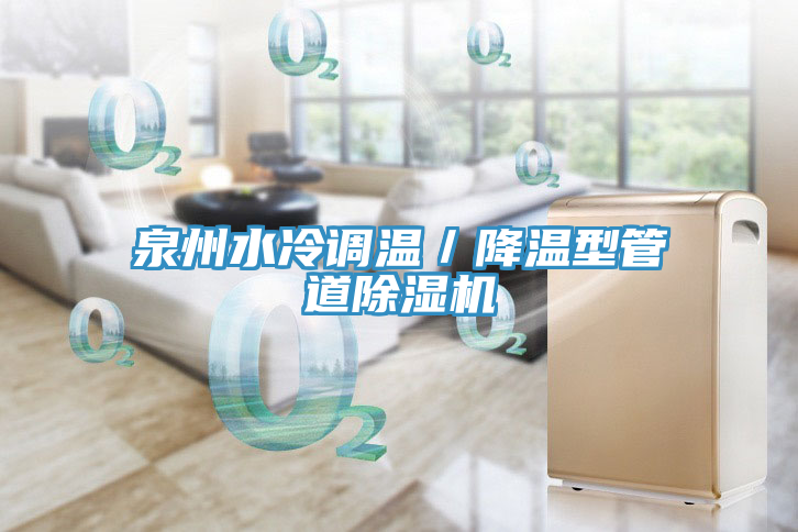泉州水冷調溫／降溫型管道除濕機