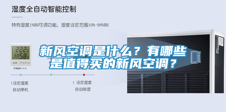 新風空調(diào)是什么？有哪些是值得買的新風空調(diào)？