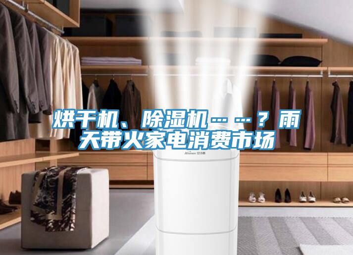 烘干機、除濕機……？雨天帶火家電消費市場