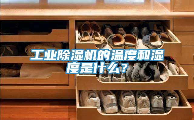 工業除濕機的溫度和濕度是什么？