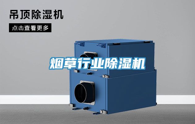 煙草行業除濕機