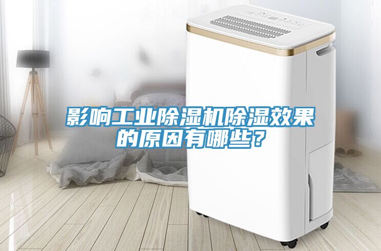 影響工業除濕機除濕效果的原因有哪些？
