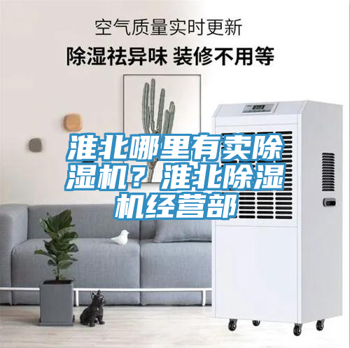 淮北哪里有賣除濕機？淮北除濕機經營部
