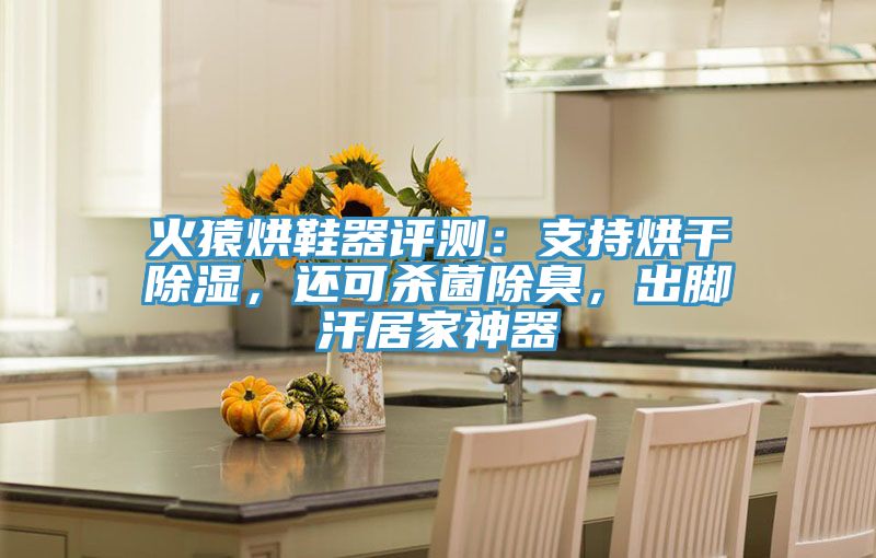 火猿烘鞋器評(píng)測(cè)：支持烘干除濕，還可殺菌除臭，出腳汗居家神器