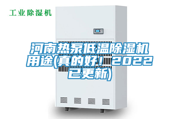 河南熱泵低溫除濕機用途(真的好！2022已更新)
