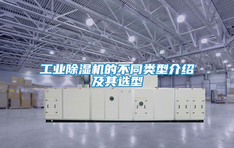 工業除濕機的不同類型介紹及其選型