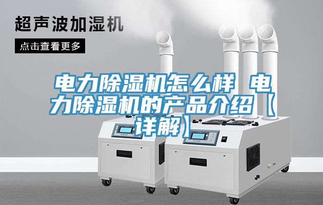電力除濕機怎么樣 電力除濕機的產品介紹【詳解】