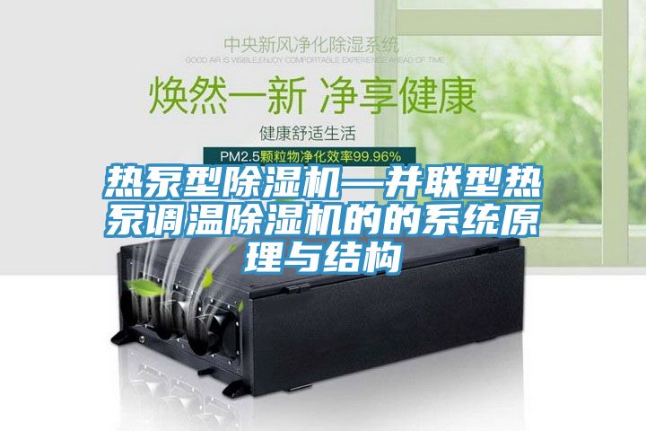 熱泵型除濕機—并聯(lián)型熱泵調溫除濕機的的系統(tǒng)原理與結構