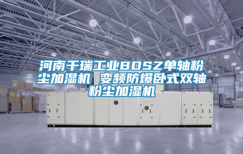 河南千瑞工業BDSZ單軸粉塵加濕機 變頻防爆臥式雙軸粉塵加濕機