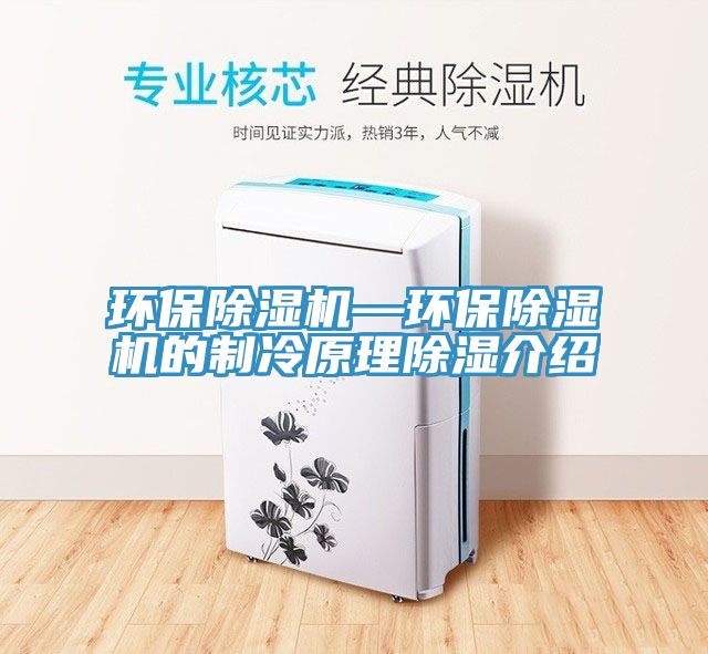 環保除濕機—環保除濕機的制冷原理除濕介紹
