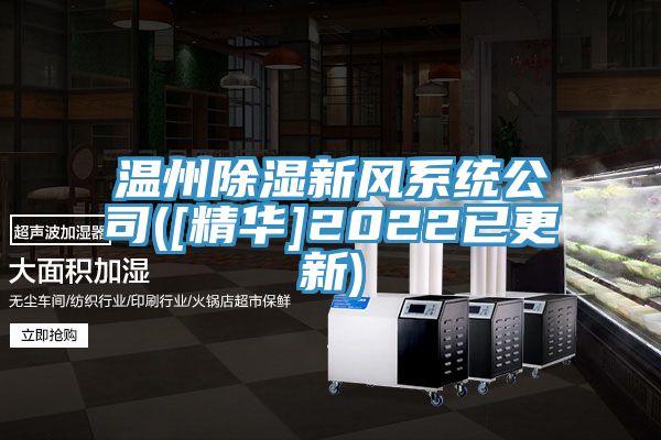溫州除濕新風系統公司([精華]2022已更新)