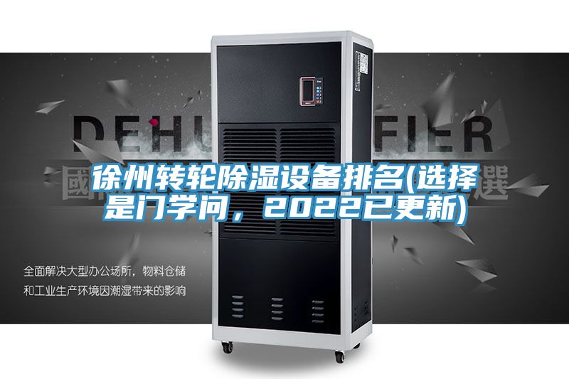 徐州轉輪除濕設備排名(選擇是門學問，2022已更新)