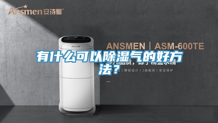 有什么可以除濕氣的好方法？