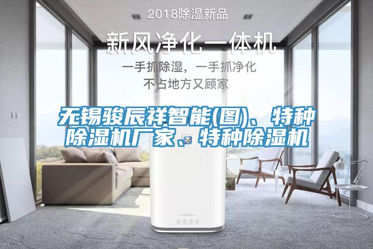 無錫駿辰祥智能(圖)、特種除濕機廠家、特種除濕機