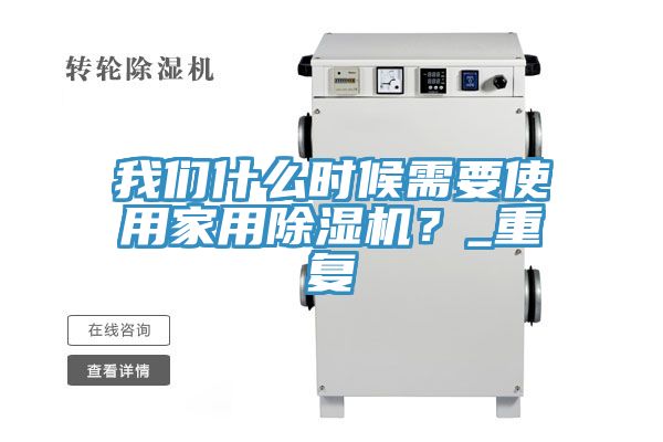 我們什么時候需要使用家用除濕機？_重復