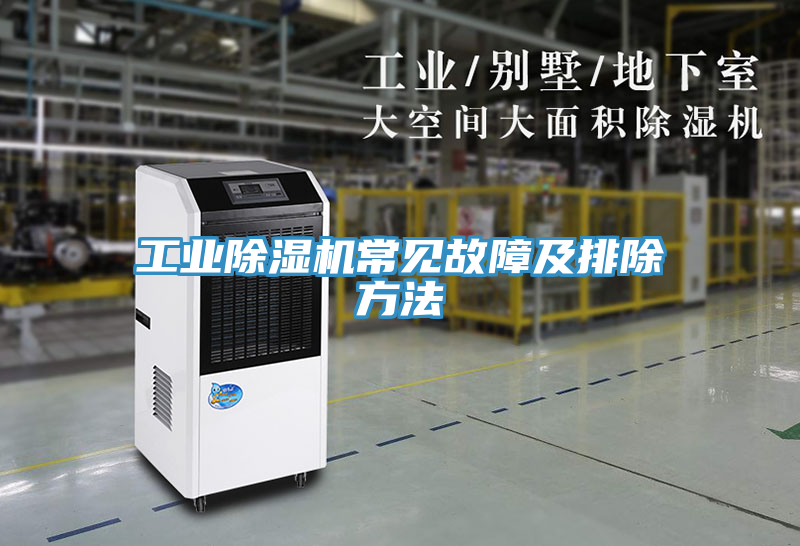 工業(yè)除濕機(jī)常見故障及排除方法