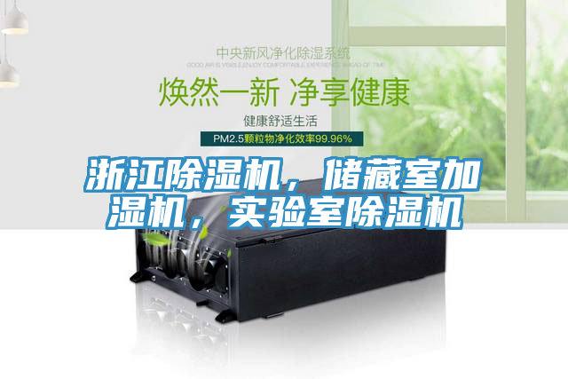 浙江除濕機，儲藏室加濕機，實驗室除濕機