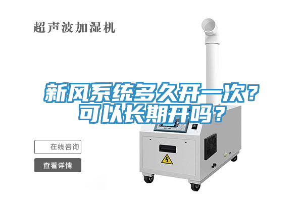 新風系統多久開一次？可以長期開嗎？