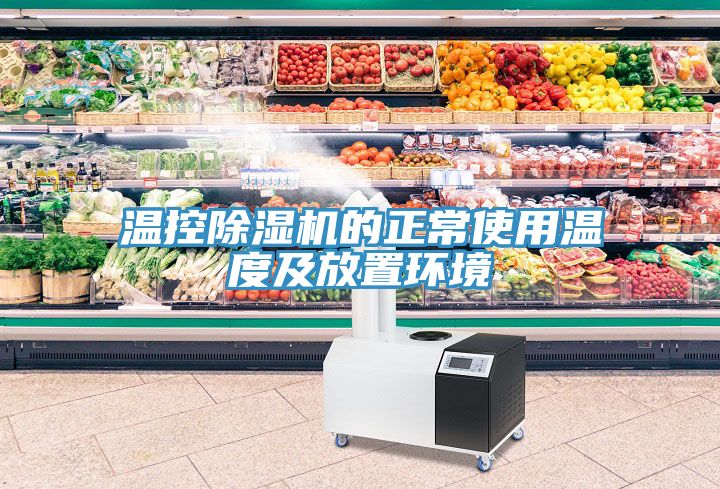 溫控除濕機的正常使用溫度及放置環境