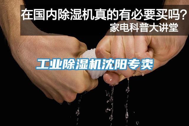 工業除濕機沈陽專賣