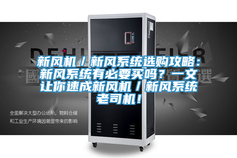 新風機／新風系統(tǒng)選購攻略：新風系統(tǒng)有必要買嗎？一文讓你速成新風機／新風系統(tǒng)老司機！