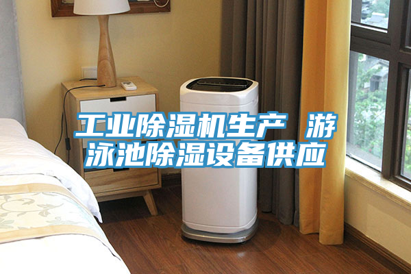 工業除濕機生產 游泳池除濕設備供應