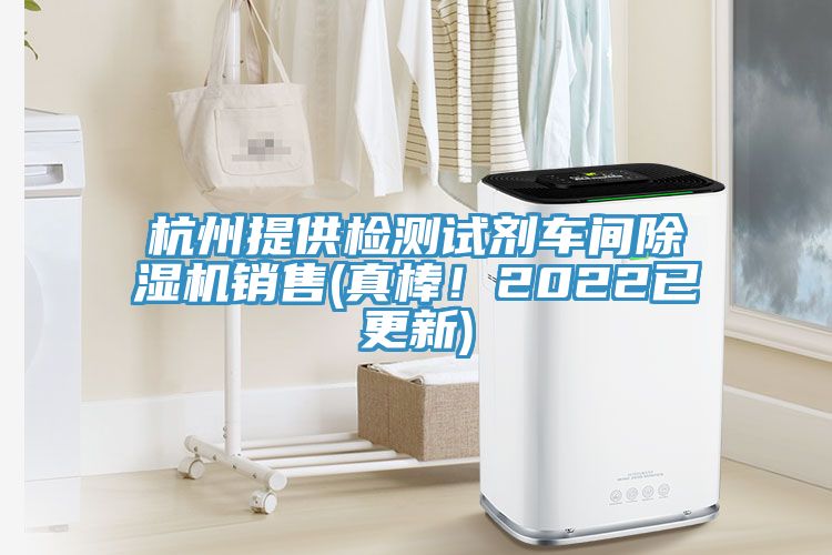 杭州提供檢測試劑車間除濕機(jī)銷售(真棒！2022已更新)