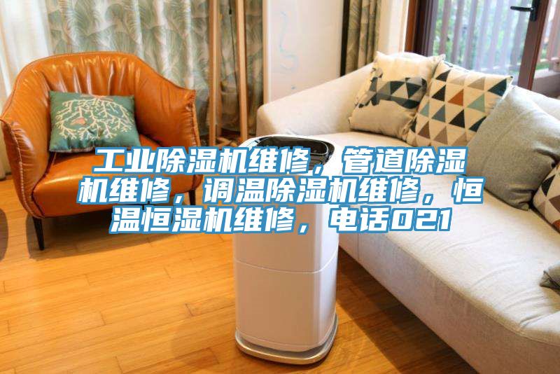 工業除濕機維修，管道除濕機維修，調溫除濕機維修，恒溫恒濕機維修，電話021
