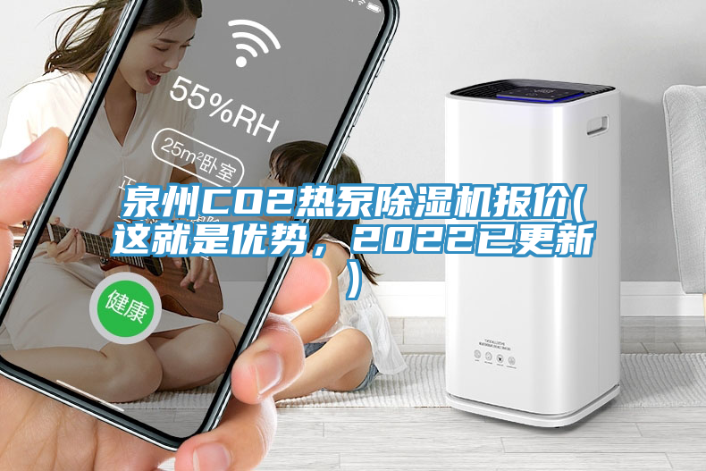 泉州CO2熱泵除濕機報價(這就是優勢，2022已更新)