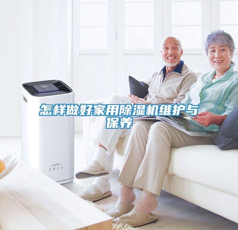 怎樣做好家用除濕機維護與保養