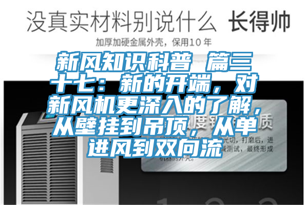 新風知識科普 篇三十七：新的開端，對新風機更深入的了解，從壁掛到吊頂，從單進風到雙向流