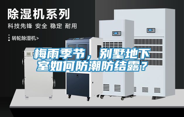 梅雨季節，別墅地下室如何防潮防結露？