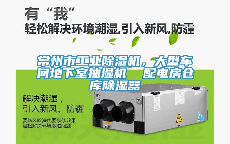 常州市工業(yè)除濕機(jī)，大型車間地下室抽濕機(jī)  配電房倉(cāng)庫(kù)除濕器